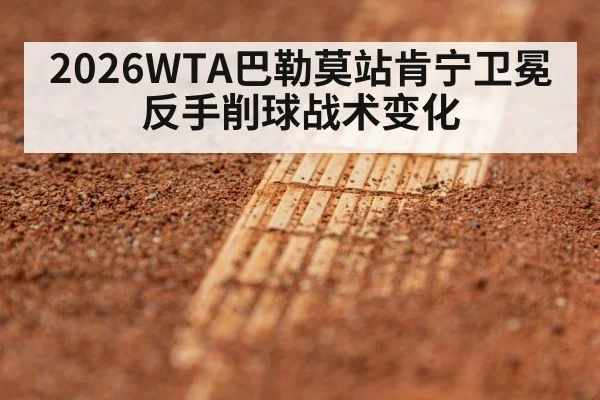 2026WTA巴勒莫站肯宁卫冕反手削球战术变化