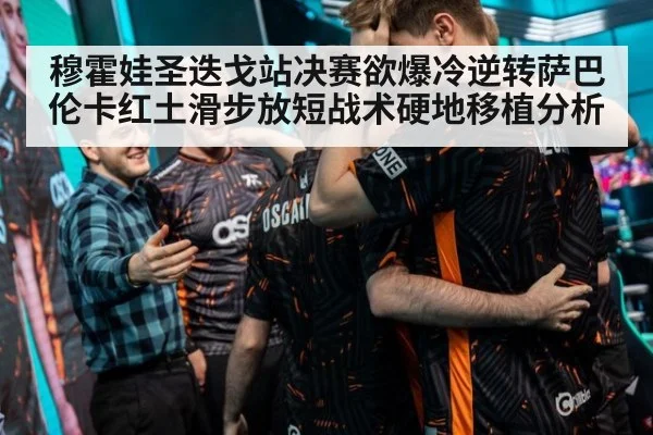 穆霍娃圣迭戈站决赛欲爆冷逆转萨巴伦卡红土滑步放短战术硬地移植分析
