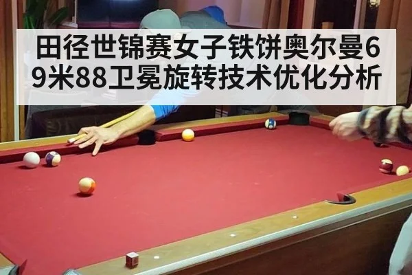 田径世锦赛女子铁饼奥尔曼69米88卫冕旋转技术优化分析