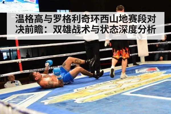 温格高与罗格利奇环西山地赛段对决前瞻：双雄战术与状态深度分析