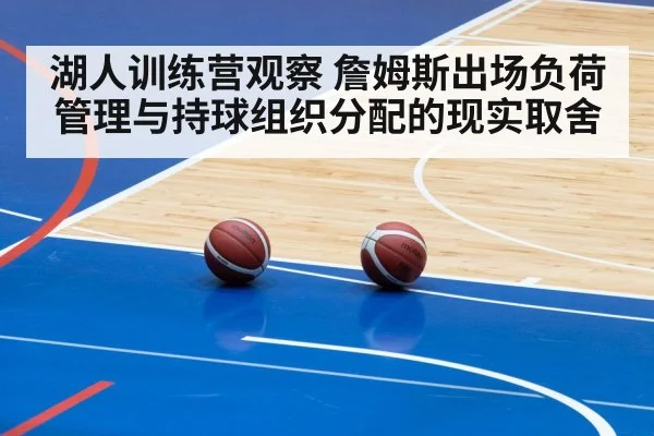 湖人训练营观察 詹姆斯出场负荷管理与持球组织分配的现实取舍