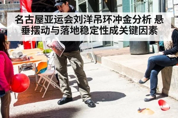 名古屋亚运会刘洋吊环冲金分析 悬垂摆动与落地稳定性成关键因素