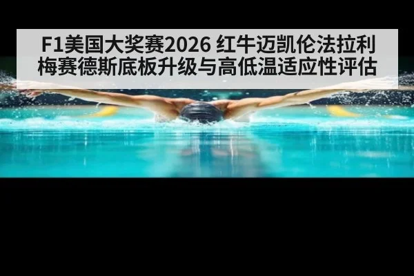 F1美国大奖赛2026 红牛迈凯伦法拉利梅赛德斯底板升级与高低温适应性评估