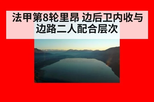 法甲第8轮里昂 边后卫内收与边路二人配合层次