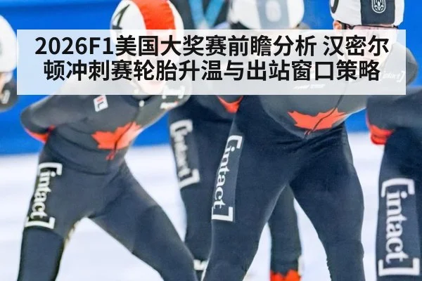 2026F1美国大奖赛前瞻分析 汉密尔顿冲刺赛轮胎升温与出站窗口策略