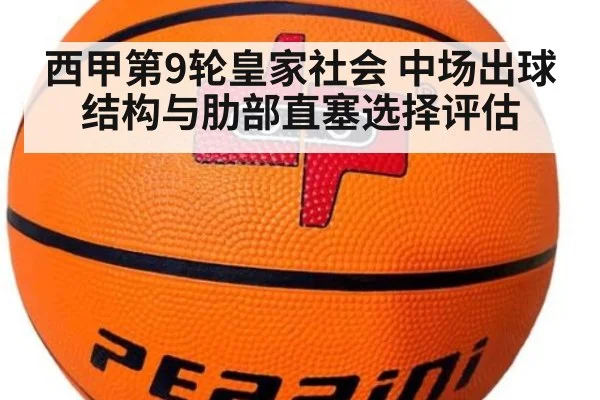 西甲第9轮皇家社会 中场出球结构与肋部直塞选择评估