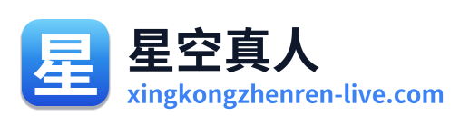 星空真人